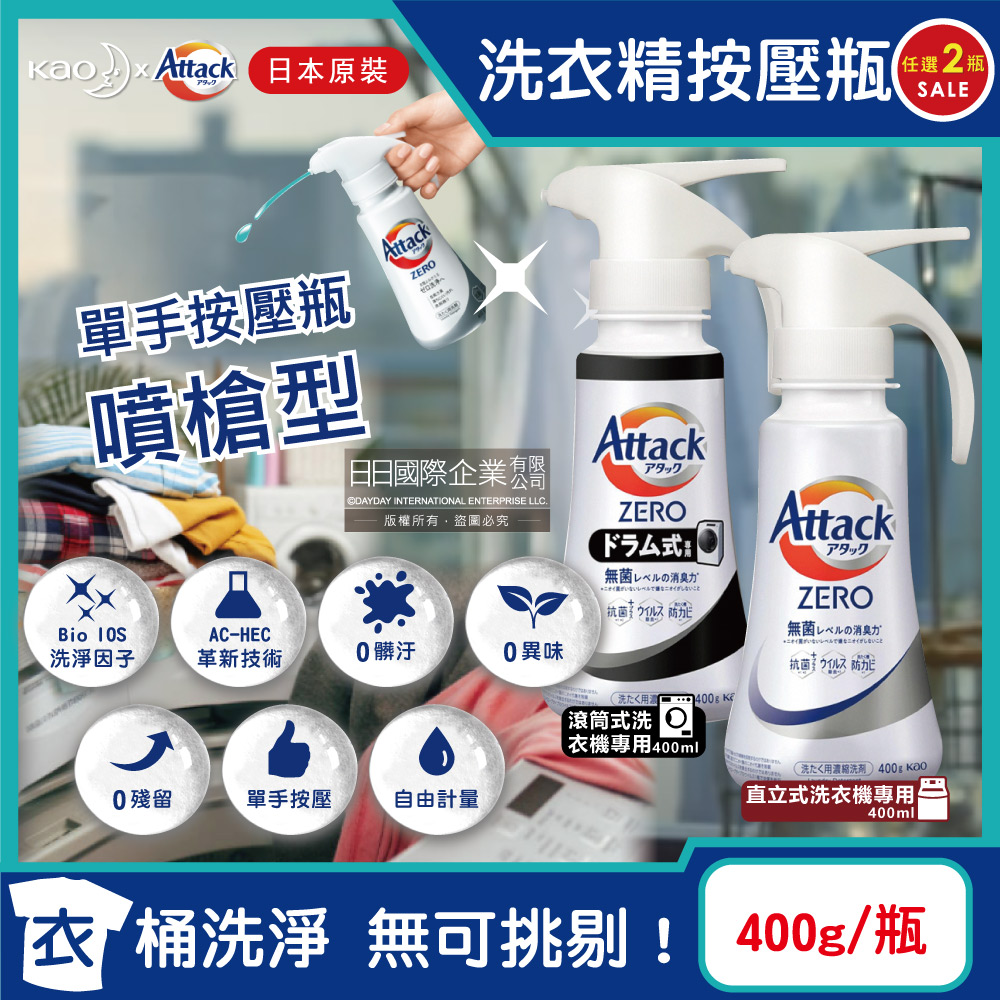 (2瓶任選超值組)日本KAO花王-Attack ZERO單手按壓瓶噴槍型極淨超濃縮洗衣精400g/瓶✿70D033